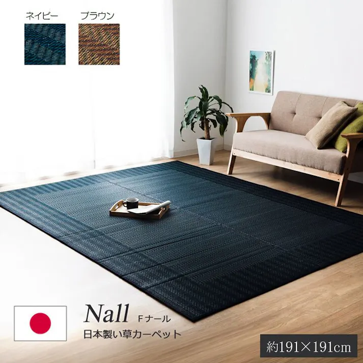 Fナール い草ラグ トレンド スタイリッシュ 国産 カーペット シンプル ブラウン 約191×191cm 防音対策【別送品】