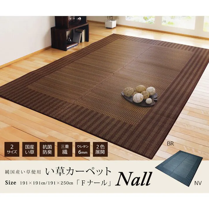 Fナール い草ラグ トレンド スタイリッシュ 国産 カーペット シンプル ブラウン 約191×191cm 防音対策【別送品】