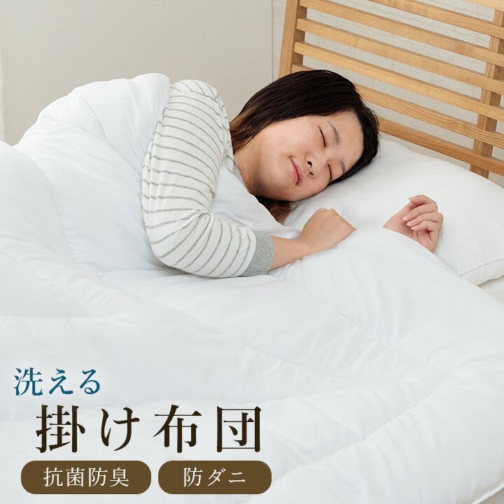 ヌード 掛け布団 シングル 寝具 洗える 無地 清潔感 新生活 抗菌防臭