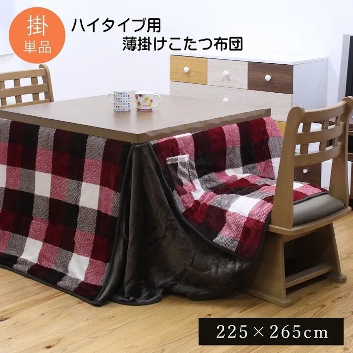 ジャーナル こたつ布団 長方形 ダイニング用 高脚用 チェック柄 『 ハイタイプ』 レッド 約225×265cm 節電アイテム 省エネ対策 暖房節約 4956642631828【別送品】