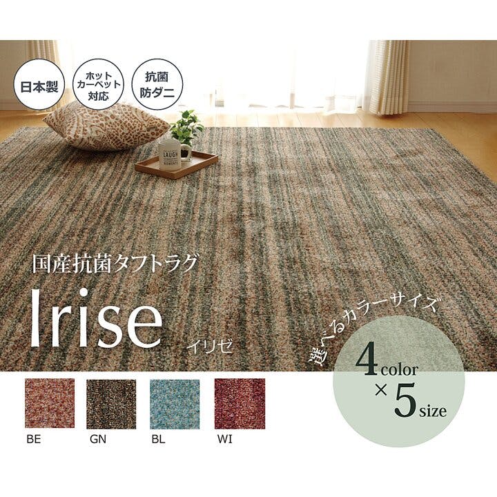 イリゼ ラグ カーペット 1畳 抗菌 防臭 防ダニ タフト 国産 ミックス