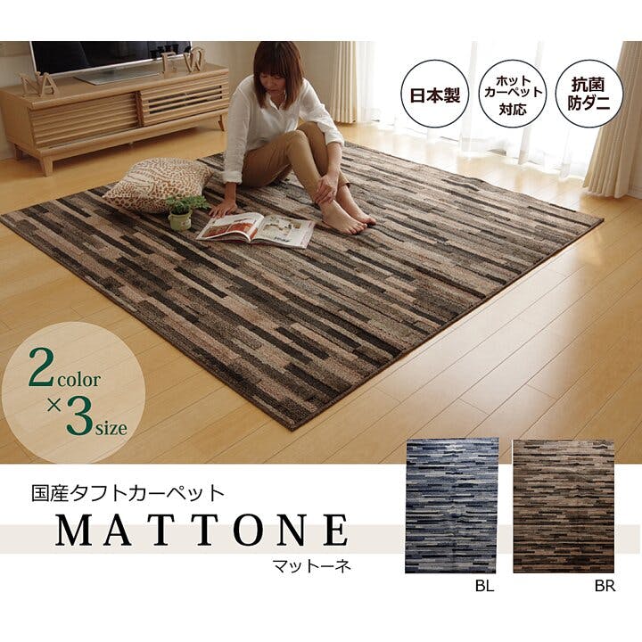マットーネ ラグ カーペット 2畳 抗菌 防臭 防ダニ タフト 国産 ブルー