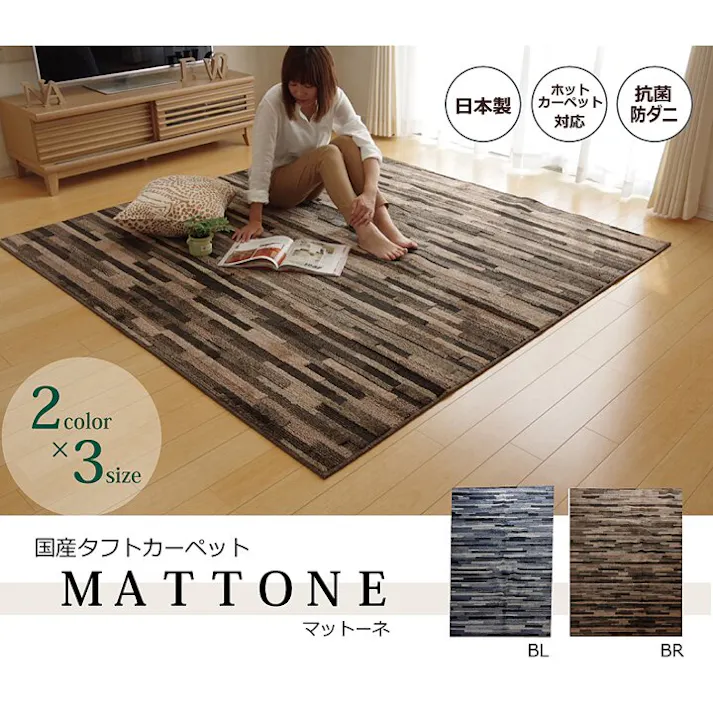 マットーネ ラグ カーペット 3畳 抗菌 防臭 防ダニ タフト 国産 ブルー 約190×240cm 防音対策【別送品】