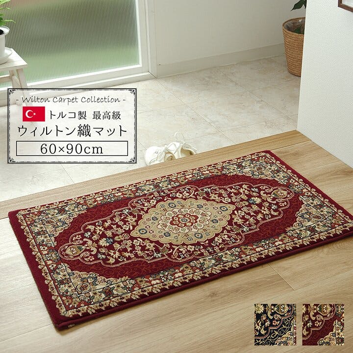 IKEHIKO ベルミラ トルコ製 ウィルトン織り 玄関マット ワイン 約60×90cm 4956642650133 玄関マット IKEHIKO ベルミラ トルコ製 ウィルトン織り 玄関マット ワイン 約60×90cm 4956642650133 玄関マット