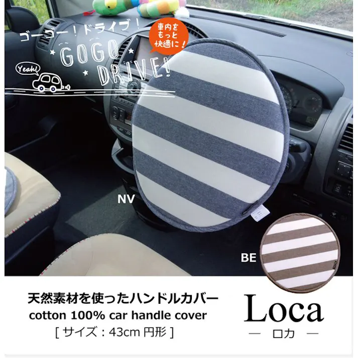 ロカ ハンドルカバー クッション ベーシック ボーダー 綿100% インド綿 『ハンドルカバー』 ネイビー 約43cm丸【別送品】