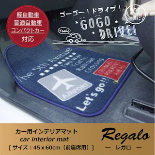 レガロ フロアマット カーマット 運転席 助手席 カジュアル 『フロントマット』 約45×60cm【別送品】