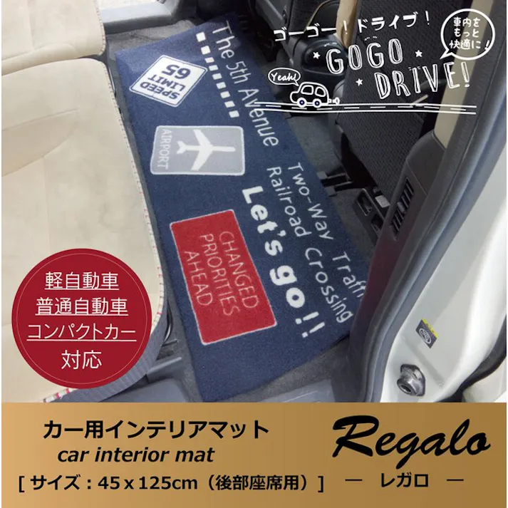 レガロ フロアマット カーマット フロントマット リアマット カジュアル 『フリーカット』 約45×125cm【別送品】