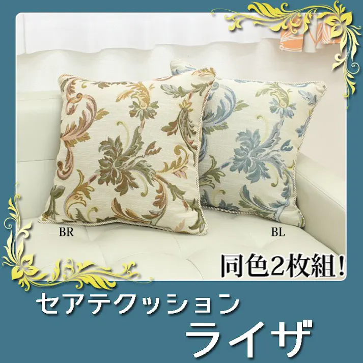 IKEHIKO ライザ クッション セアテ エレガンス ブルー 約43×43cm 2枚組 リビングインテリア 快適アイテム おしゃれ雑貨 4956642659877【ネット注文限定・別送品】