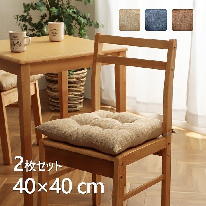 IKEHIKO モカ クッション 日本製 椅子用 シート 無地 シンプル ブルー 約40×40cm 2枚組 リビングインテリア 快適アイテム  おしゃれ雑貨 4956642659952【ネット注文限定・別送品】 | クッション 通販 | ホームセンターのカインズ