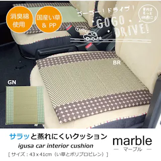 マーブル 車用クッション カークッション クッション い草クッション 抗菌防臭 消臭 『半Pマチ付シート』 ブラウン 約43×41cm【別送品】