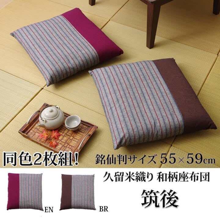 筑後 座布団 銘仙判 綿100% 日本製 ブラウン 約55cn×59cm 2枚組