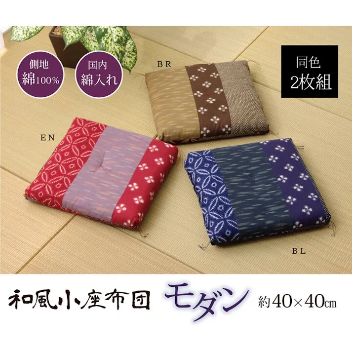 モダン 座布団 小座布団 綿100% 国産 和柄 『小座布団』ブルー 側サイズ(約40×40cm) 製品サイズ(約37×37cm) 2枚組 リビングインテリア 快適アイテム 和インテリア【別送品】