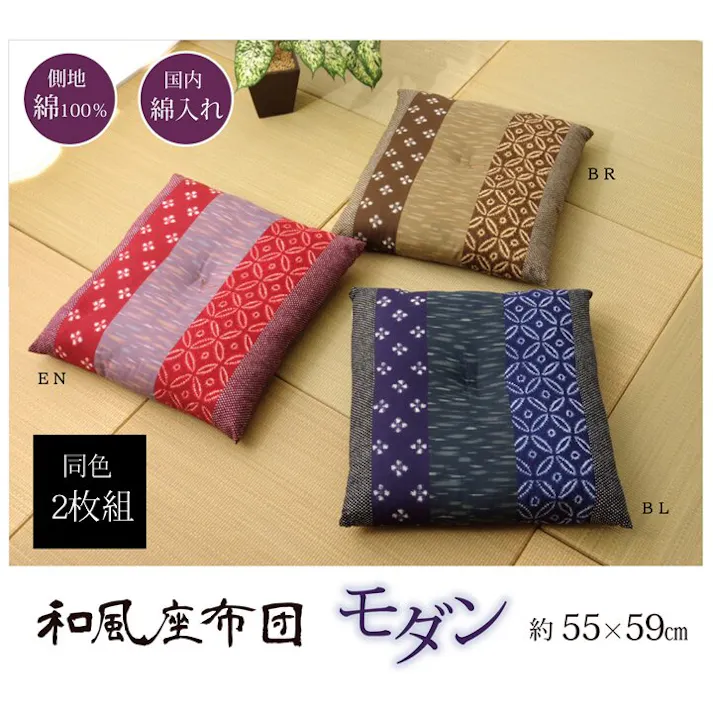 モダン 座布団 綿100% 国産 和柄 『ポリ綿座布団』ブラウン 側サイズ(約55×59cm) 製品サイズ(約52×56cm) 2枚組 リビングインテリア 快適アイテム 和インテリア【別送品】
