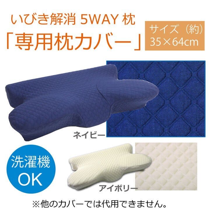 ピロー 洗える 低反発 いびき解消 5way枕 専用カバー