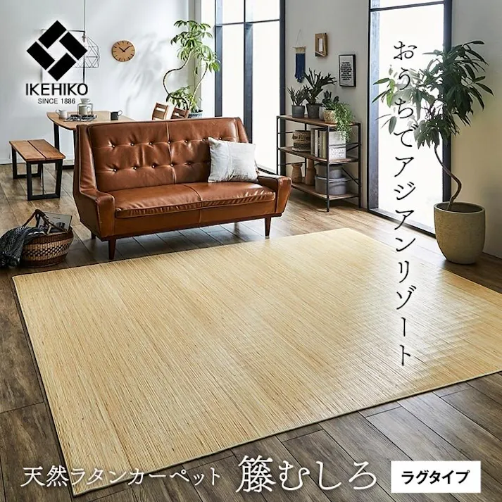 ジャワ 籐 ラグ カーペット 自然素材 ひんやり インドネシア産 むしろ 江戸間2畳 約176×176cm 防音対策 インドネシア リビング エスニック【別送品】