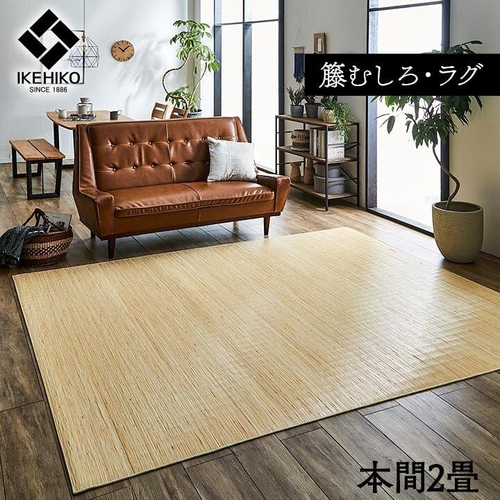 IKEHIKO ジャワ 籐 ラグ カーペット 自然素材 ひんやり インドネシア産 むしろ 本間2畳 約191×191cm 防音対策 4956642718277 約2帖用 ラグ IKEHIKO ジャワ 籐 ラグ カーペット 自然素材 ひんやり インドネシア産 むしろ 本間2畳 約191×191cm 防音対策 4956642718277 約2帖用 ラグ