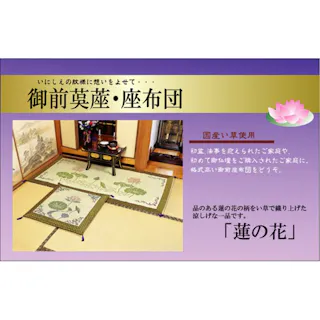 蓮の花 純国産 袋織 い草御前(仏前)座布団 約70×70cm リビングインテリア 快適アイテム おしゃれ雑貨 和モダンインテリア【別送品】