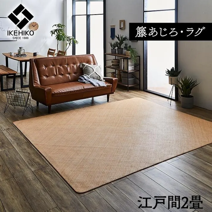 IKEHIKO 宝麗 籐 敷 ラグ カーペット 自然素材 ラタン ひんやり 冷感 お手入れ簡単 耐久性 汚れにくい ハンドメイド インドネシア産 あじろ織り 江戸間2畳 約176×176cm 防音対策 4956642725978【ネット注文限定・別送品】