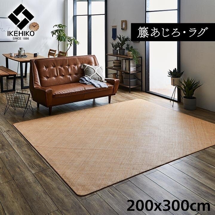 IKEHIKO 宝麗 籐 敷 ラグ カーペット 自然素材 ラタン ひんやり 冷感 リゾート お手入れ簡単 丈夫 耐久性 汚れにくい ハンドメイド インドネシア産 3帖用帖以上 ラグ IKEHIKO 宝麗 籐 敷 ラグ カーペット 自然素材 ラタン ひんやり 冷感 リゾート お手入れ簡単 丈夫 耐久性 汚れにくい ハンドメイド インドネシア産 3帖用帖以上 ラグ