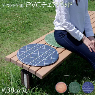 PVCチェアパッド チェアパッド PVC使用 切株 約38cm丸 円形 裏:すべりにくい リビングインテリア 快適アイテム おしゃれ雑貨【別送品】
