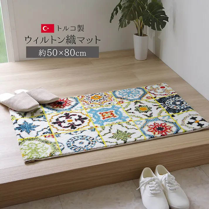 IKEHIKO ダンテ 玄関マット トルコ製 ウィルトン織り 約50×80cm 抗菌防臭 消臭機能 へたりにくい 4956642750475【ネット注文限定・別送品】