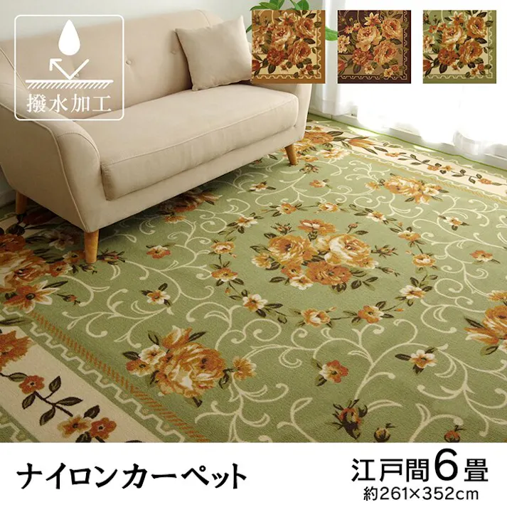 撥水キャンベル ナイロン 花柄 カーペット 撥水 速乾 グリーン 江戸間6畳(約261×352cm) 防音対策【別送品】
