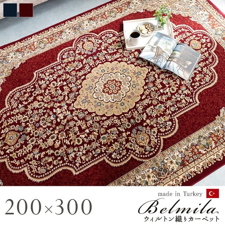 ベルミラ カーペット 絨毯 ラグ 高級ラグ ウィルトン 長方形