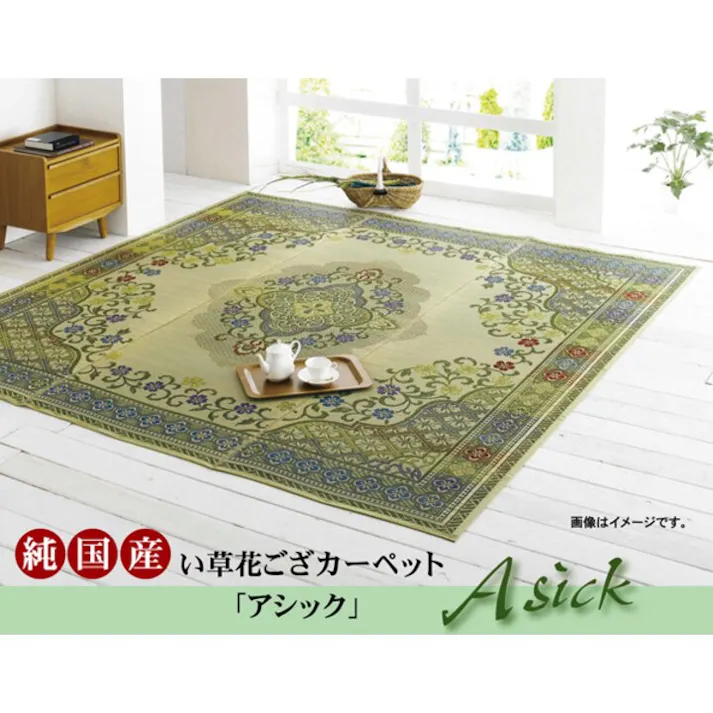 アシック 純国産 い草花ござカーペット グリーン 本間3畳(約191×286cm) 防音対策【別送品】