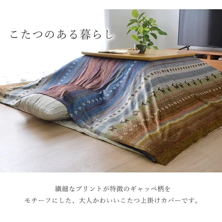 ラディ ギャッベ柄 こたつ布団 上掛け 長方形 掛け単品 グリーン 約210×250cm 節電アイテム 省エネ対策 暖房節約 4956642752110【別送品】
