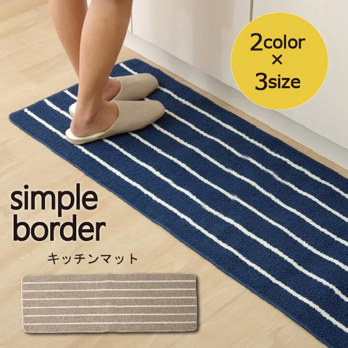 シンプルボーダー キッチンマット 洗える ネイビー 約45×180cm【別送品】