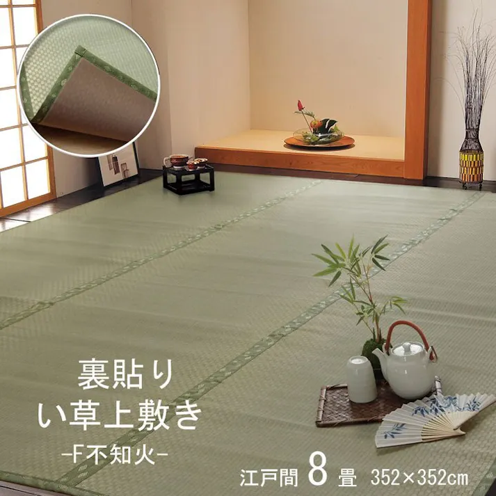 F不知火 フリーカット い草 上敷き カーペット 江戸間8畳(約352×352cm)(裏:ウレタン張り) 防音対策 リフレッシュ香り 丈夫 ずれない【別送品】