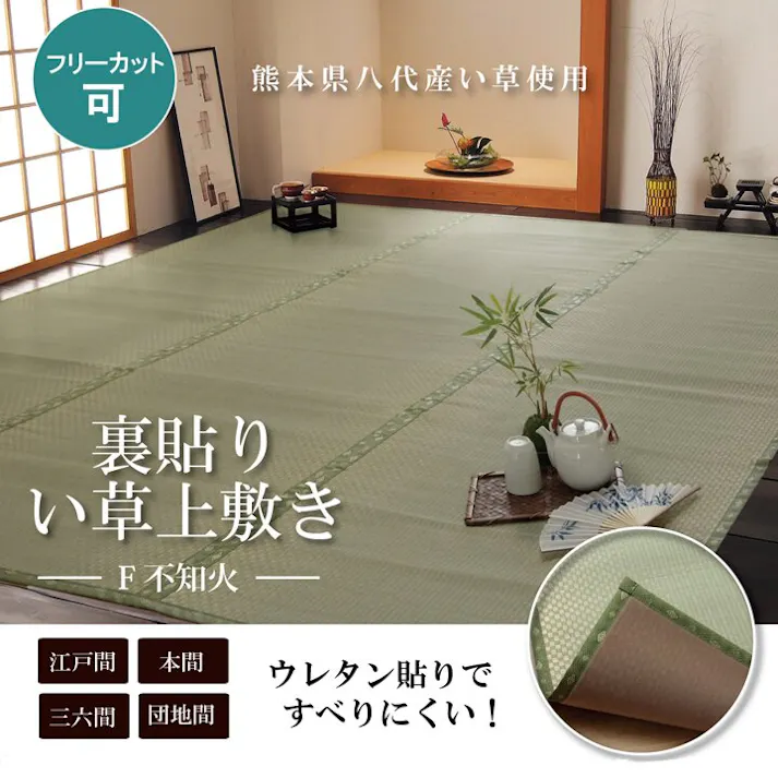 F不知火 フリーカット い草 上敷き カーペット 団地間8畳(約340×340cm)(裏:ウレタン張り) 防音対策 リフレッシュ香り 丈夫 ずれない【別送品】