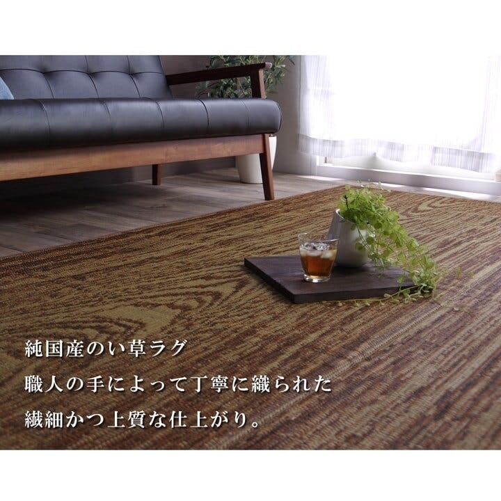 ウォール い草ラグ トレンド スタイリッシュ 国産 カーペット 『F』 約
