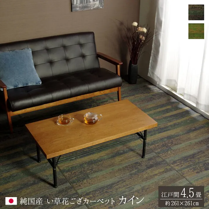カイン 純国産 い草花ござカーペット グリーン 江戸間4.5畳(約261×261cm) 防音対策【別送品】