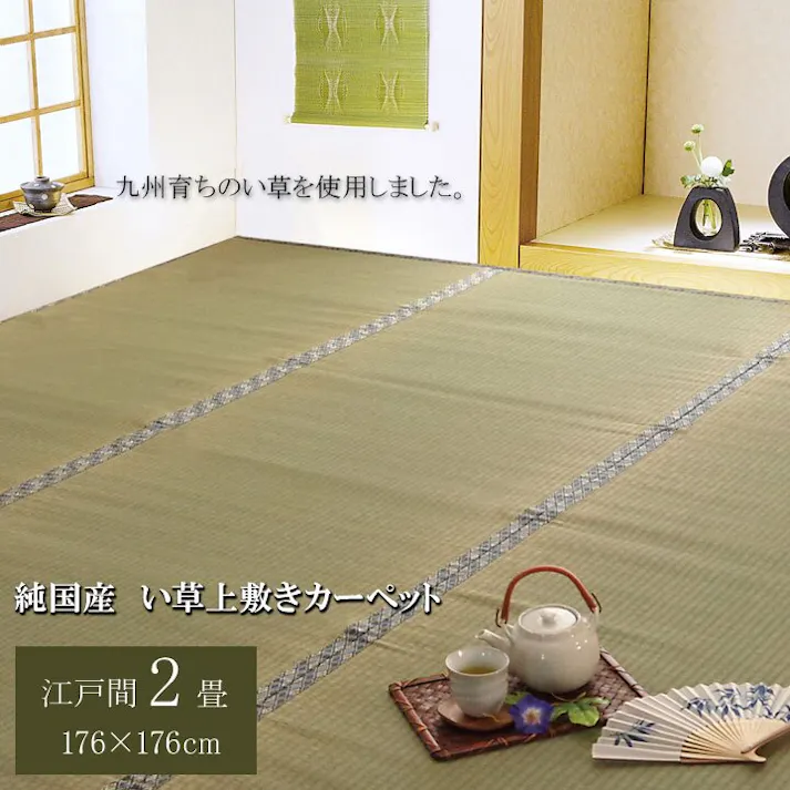 IKEHIKO 柿田川 純国産 い草 上敷き カーペット 糸引織 江戸間2畳(約176×176cm) 防音対策 4956642821281【ネット注文限定・別送品】