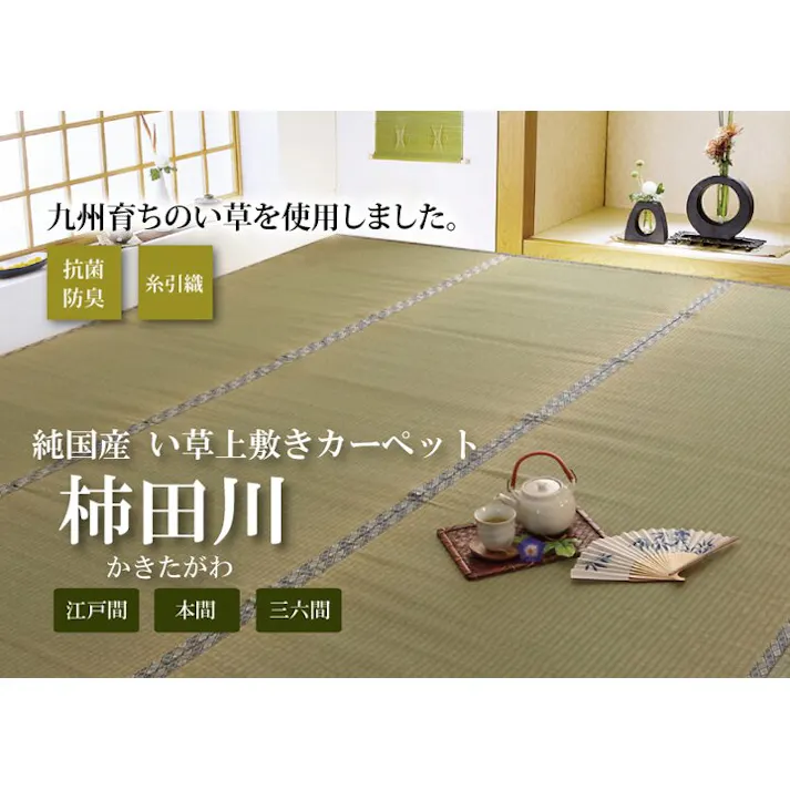 柿田川 純国産 い草 上敷き カーペット 糸引織 江戸間8畳(約352×352cm) 防音対策【別送品】