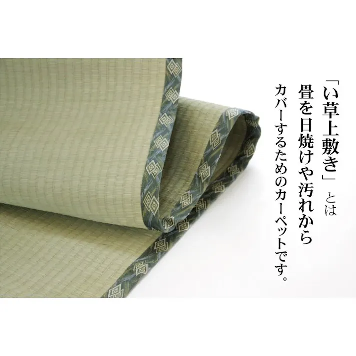 西陣 純国産 減農薬栽培 い草 上敷き カーペット 糸引織 江戸間1畳(約88×176cm) 熊本県八代産イ草使用 防音対策【別送品】