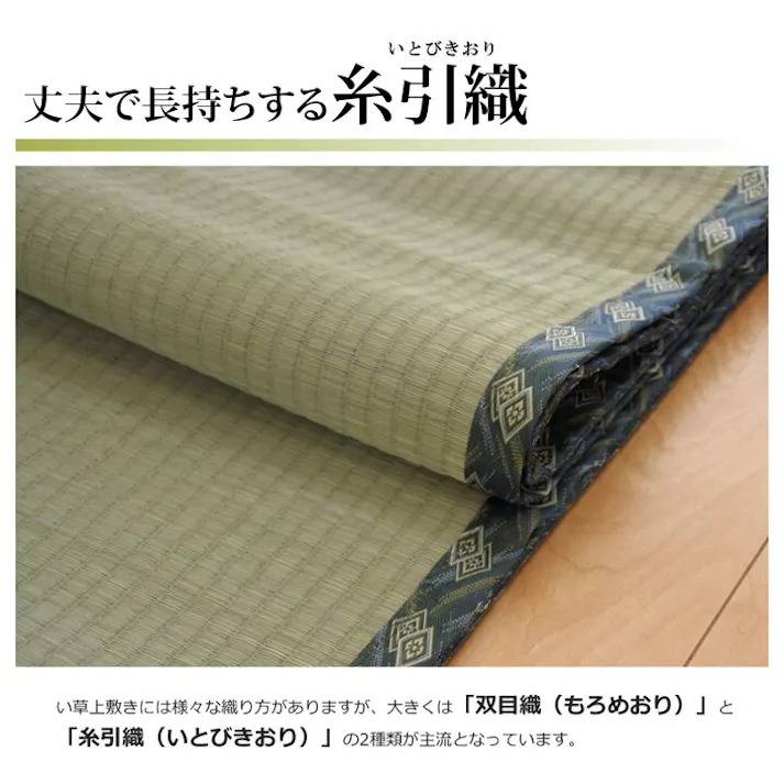 西陣 純国産 減農薬栽培 い草 上敷き カーペット 糸引織 江戸間3畳(約176×261cm) 熊本県八代産イ草使用 防音対策【別送品】