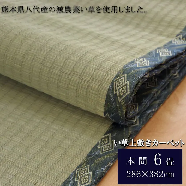 西陣 純国産 減農薬栽培 い草 上敷き カーペット 糸引織 本間6畳(約286×382cm) 熊本県八代産イ草使用 防音対策【別送品】