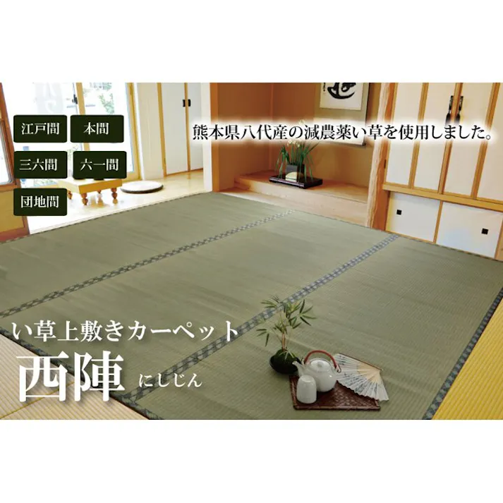 西陣 純国産 減農薬栽培 い草 上敷き カーペット 糸引織 本間6畳(約286×382cm) 熊本県八代産イ草使用 防音対策【別送品】