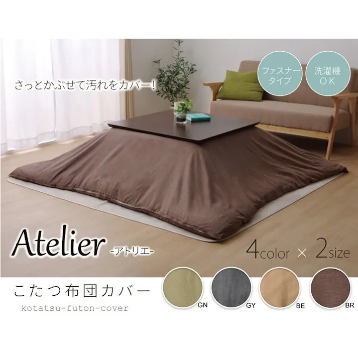 アトリエ 洗える こたつ掛けカバー 『 カバー』 グレー 約195×245cm ファスナー付き 節電アイテム 省エネ対策 暖房節約 4956642927068【別送品】