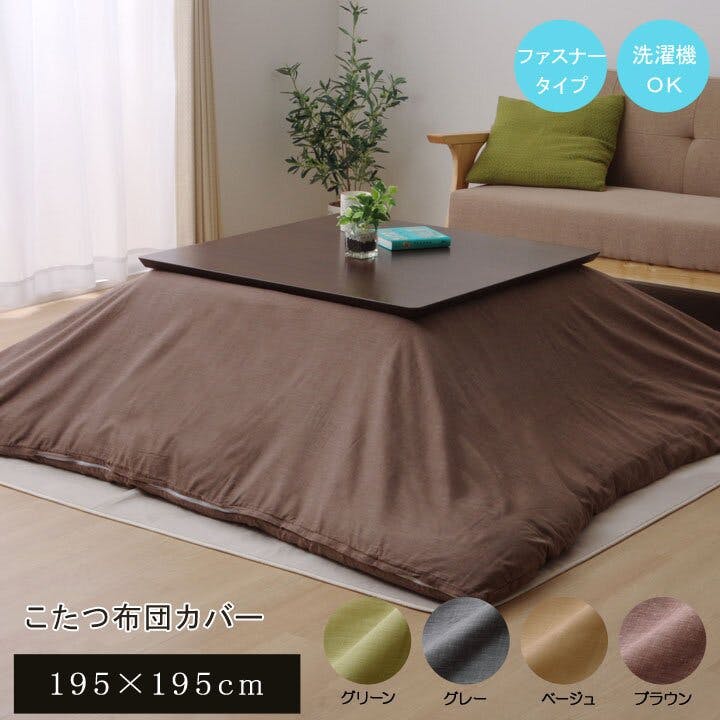 IKEHIKO アトリエ 洗える こたつ掛けカバー 「カバー」 ブラウン 約195×195cm ファスナー付き 節電アイテム 省エネ対策 暖房節約 495664 こたつカバー・中掛 IKEHIKO アトリエ 洗える こたつ掛けカバー 「カバー」 ブラウン 約195×195cm ファスナー付き 節電アイテム 省エネ対策 暖房節約 495664 こたつカバー・中掛