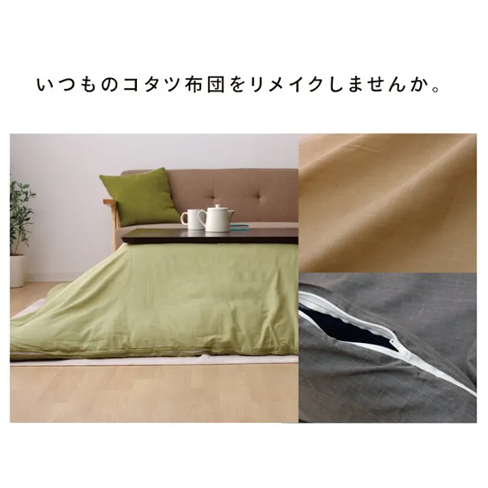 アトリエ 洗える こたつ掛けカバー 『 カバー』 ブラウン 約195×195cm ファスナー付き 節電アイテム 省エネ対策 暖房節約 4956642927372【別送品】