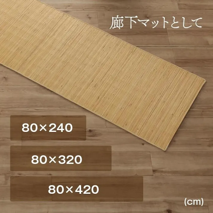 ジャワ 籐 マット キッチン 玄関 自然素材 ひんやり インドネシア産 むしろ 約80×420cm インドネシア リビング エスニック【別送品】