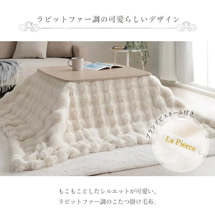 ラピアスプレミアム こたつ布団 長方形 こたつ掛布団 省エネ 韓国インテリア 海外風 新生活 北欧 姫系 ふわふわ アイボリー 約180×220cm 4550317223723【別送品】