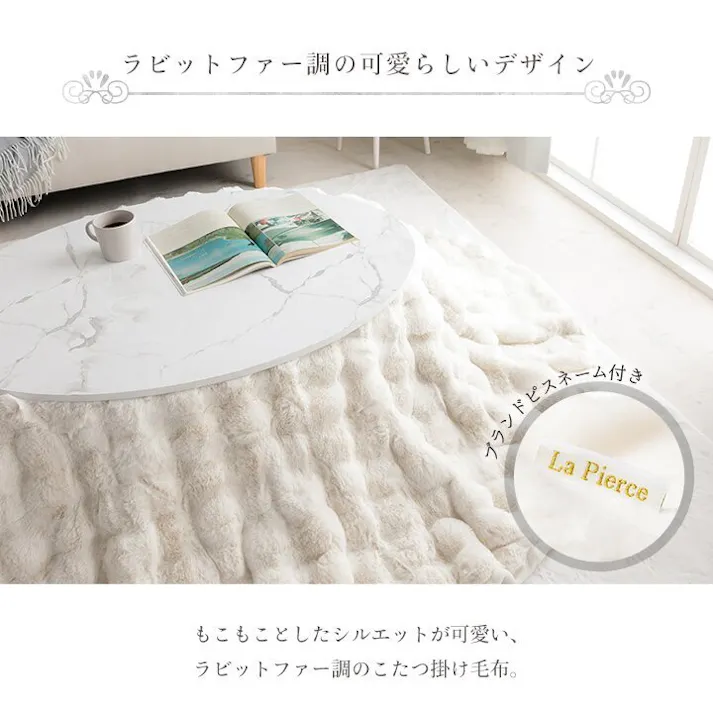 ラピアスプレミアム こたつ布団 楕円形 省エネ 韓国インテリア 海外風 新生活 北欧 姫系 ふわふわ アイボリー 約185×225cm楕円 4550317223747【別送品】