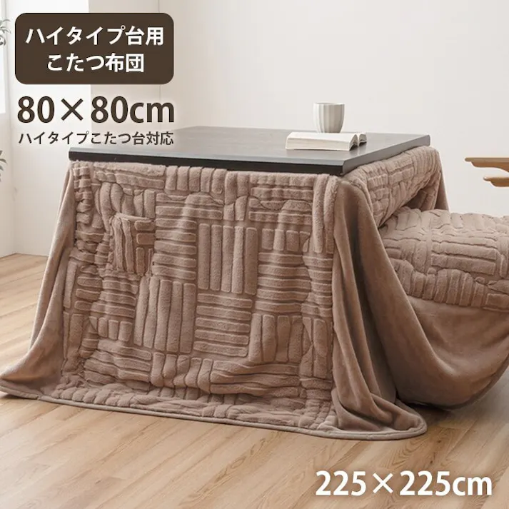 リーネ こたつ布団 ハイタイプ 洗える おしゃれ 洗濯 シンプル フェイクファー ベージュ 約225×225cm 4550317223921【別送品】