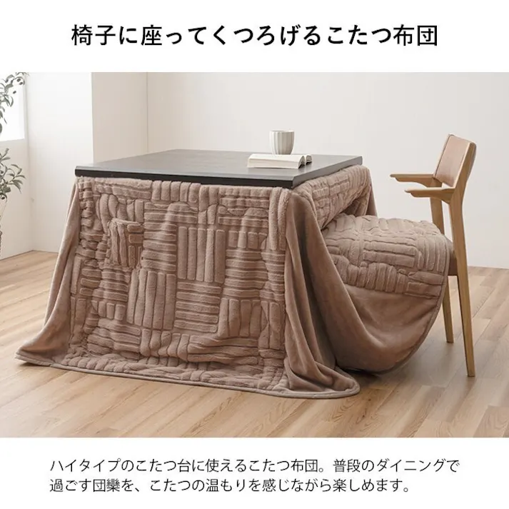 リーネ こたつ布団 ハイタイプ 洗える おしゃれ 洗濯 シンプル フェイクファー ベージュ 約225×225cm 4550317223921【別送品】