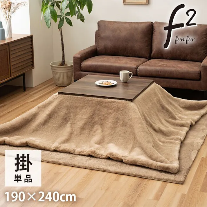 ファリー こたつ布団 長方形 フェイクファー 生地 フランネル 手洗い 無地 ミルキーベージュ 約190×240cm 4550317224270【別送品】