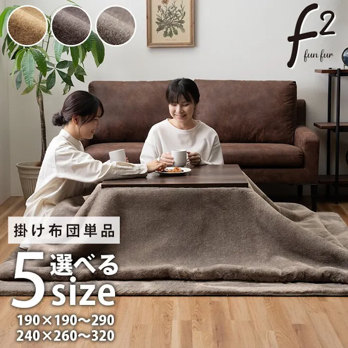 ファリー こたつ布団 長方形 フェイクファー 生地 フランネル 手洗い 無地 ミルキーベージュ 約190×240cm 4550317224270【別送品】